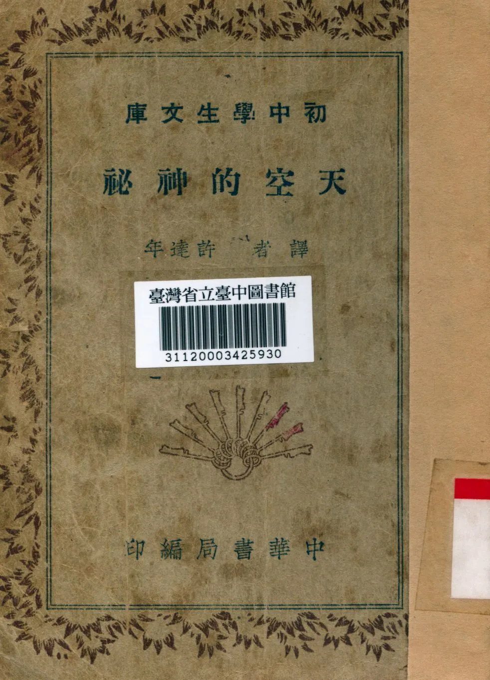 天空的神秘 1936年 作者:許達年譯 PDF下载-汉笺公版书