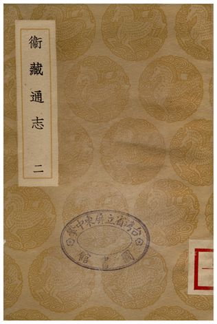 《衛藏通志(二)》 作者:撰人不詳 1936年  PDF下载-汉笺公版书