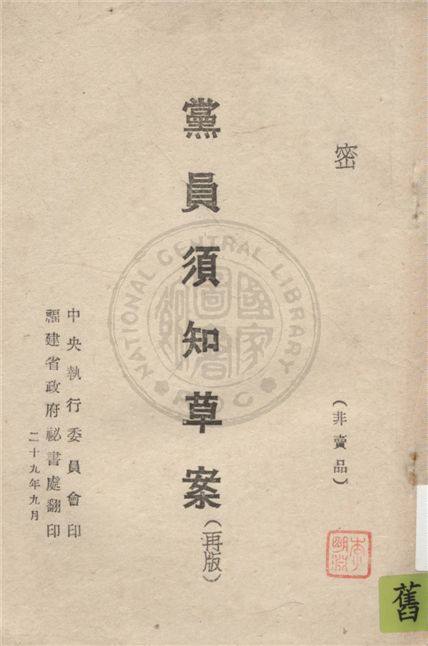 《黨員須知草案》 作者:中央執行委員會編 1940年  PDF下载-汉笺公版书