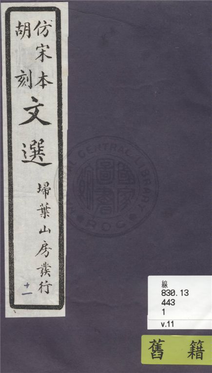 《文選李善注 六十卷, 附文選考異十卷 v.11》 作者:(梁)蕭統撰 ; (唐)李善注 ; (清)胡克家考異 1911年  PDF下载-汉笺公版书