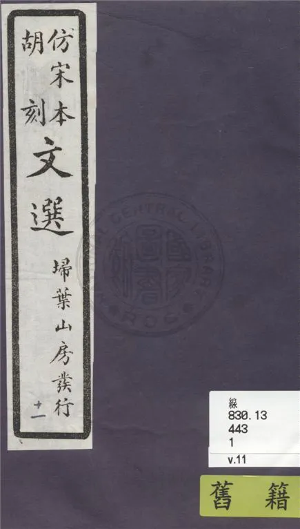 《文選李善注 六十卷, 附文選考異十卷 v.11》 作者:(梁)蕭統撰 ; (唐)李善注 ; (清)胡克家考異 1911年  PDF下载-汉笺公版书