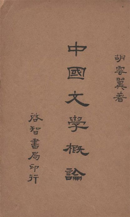 《中國文學概論》 作者:胡雲翼著 1934年  PDF下载-汉笺公版书