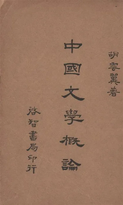 《中國文學概論》 作者:胡雲翼著 1934年  PDF下载-汉笺公版书