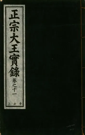 《正宗文成武烈聖仁莊孝大王實錄 五十四卷 v.26 no.11》 作者:著者不詳 1932年  PDF下载-汉笺公版书