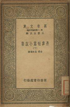 丹麥短篇小說集 下 作者:[安徒生(Hans Christian Andersen)等著]; 金橋, 淡秋選譯 PDF下载-汉笺公版书