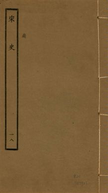 《宋史 四百九十六卷,目錄三卷 v.20 no.18》 作者:(元)脫脫等奉敕撰 1937年  PDF下载-汉笺公版书