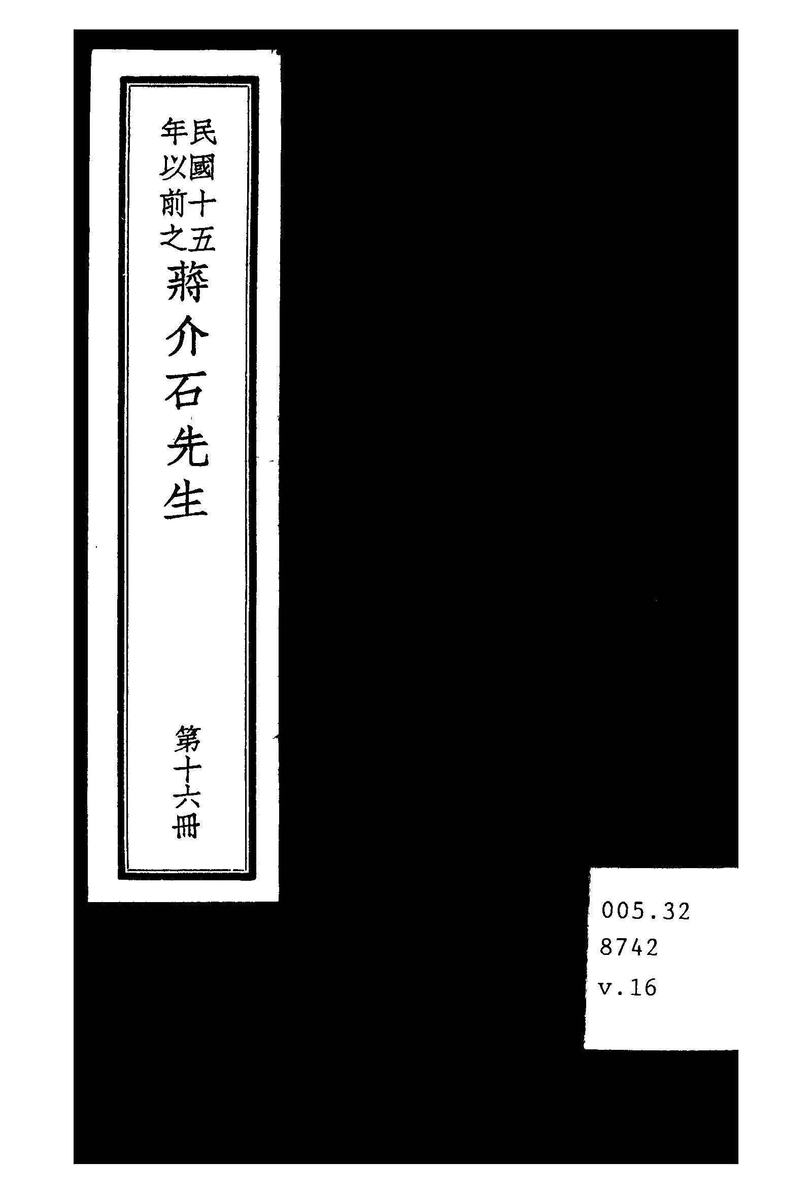 民國十五年以前之蔣介石先生 v.16  1936年 作者:毛思誠編 PDF下载-汉笺公版书