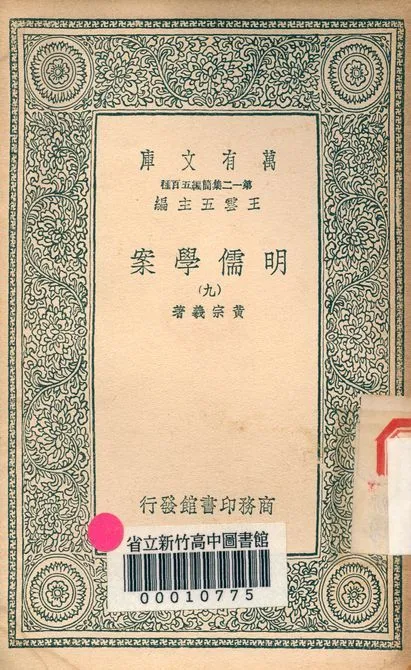 明儒學案 六十二卷 v.4438-9 1939年 作者:黃宗羲著 PDF下载-汉笺公版书