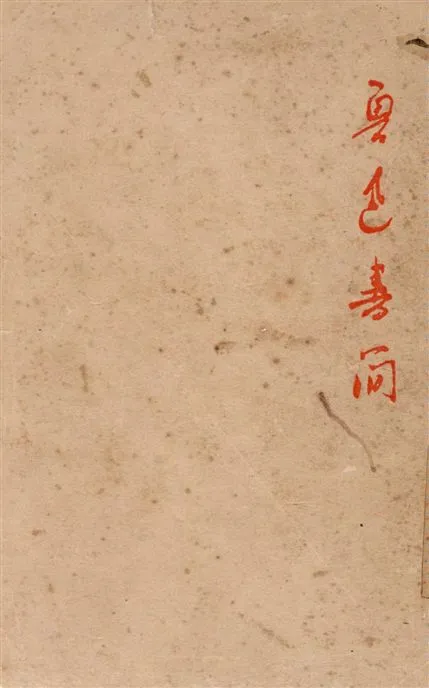 《魯迅書簡 v.1》 作者:許廣平編 1948年  PDF下载-汉笺公版书