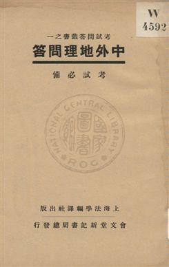 《中外地理問答》 作者:上海法學編譯社著 1931年  PDF下载-汉笺公版书