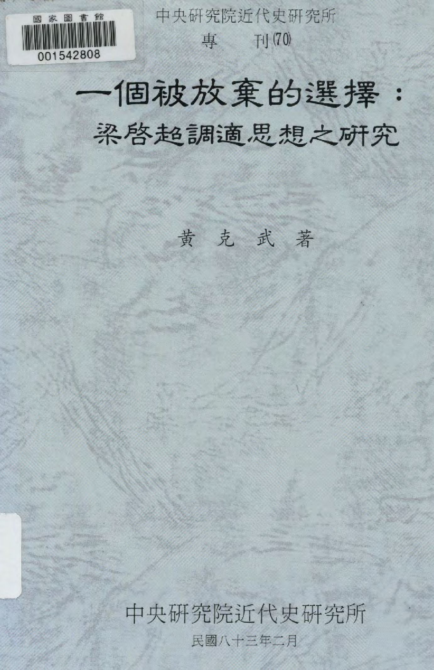 《一個被放棄的選擇》 作者:黃克武著  1994年  PDF下载-汉笺公版书