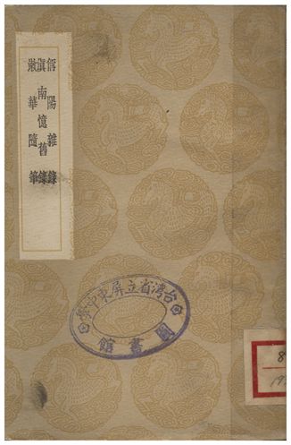 《偁陽雜錄、滇南憶舊錄、漱華隨筆》 作者:章大來;;張泓;;嚴有禧 1936年  PDF下载-汉笺公版书