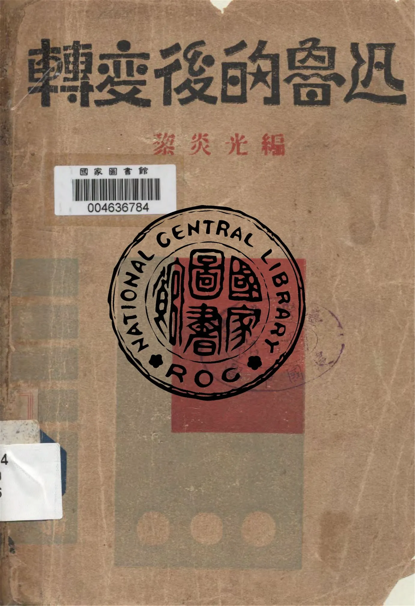 《轉變後的魯迅》 作者:黎炎光編 1931年  PDF下载-汉笺公版书