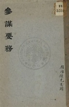 《參謀要務》 作者:(德國)孛倫薩爾特榥胥連特夫著 ; 楊盡誠譯 民4.12年  PDF下载-汉笺公版书