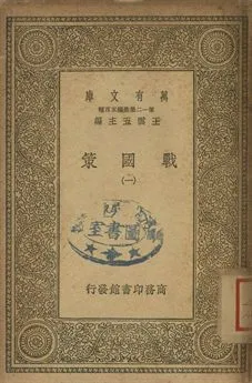 戰國策 一 1939年 作者:[高誘注] PDF下载-汉笺公版书