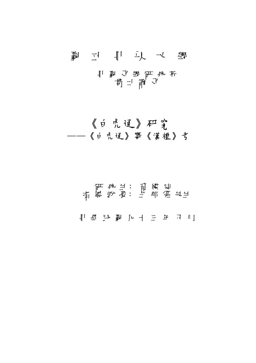 《研究》 作者:周德良撰 2004年  PDF下载-汉笺公版书