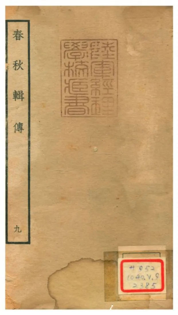 《春秋輯傳 v9》 作者:王樵輯 不詳年  PDF下载-汉笺公版书