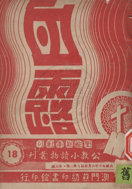 《公教小讀物叢刋 v.18》 作者:白德美紀念出版社主編 1947年  PDF下载-汉笺公版书