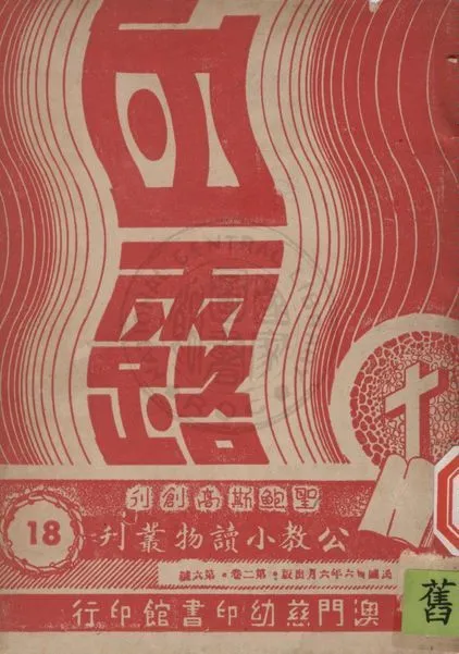 《公教小讀物叢刋 v.18》 作者:白德美紀念出版社主編 1947年  PDF下载-汉笺公版书