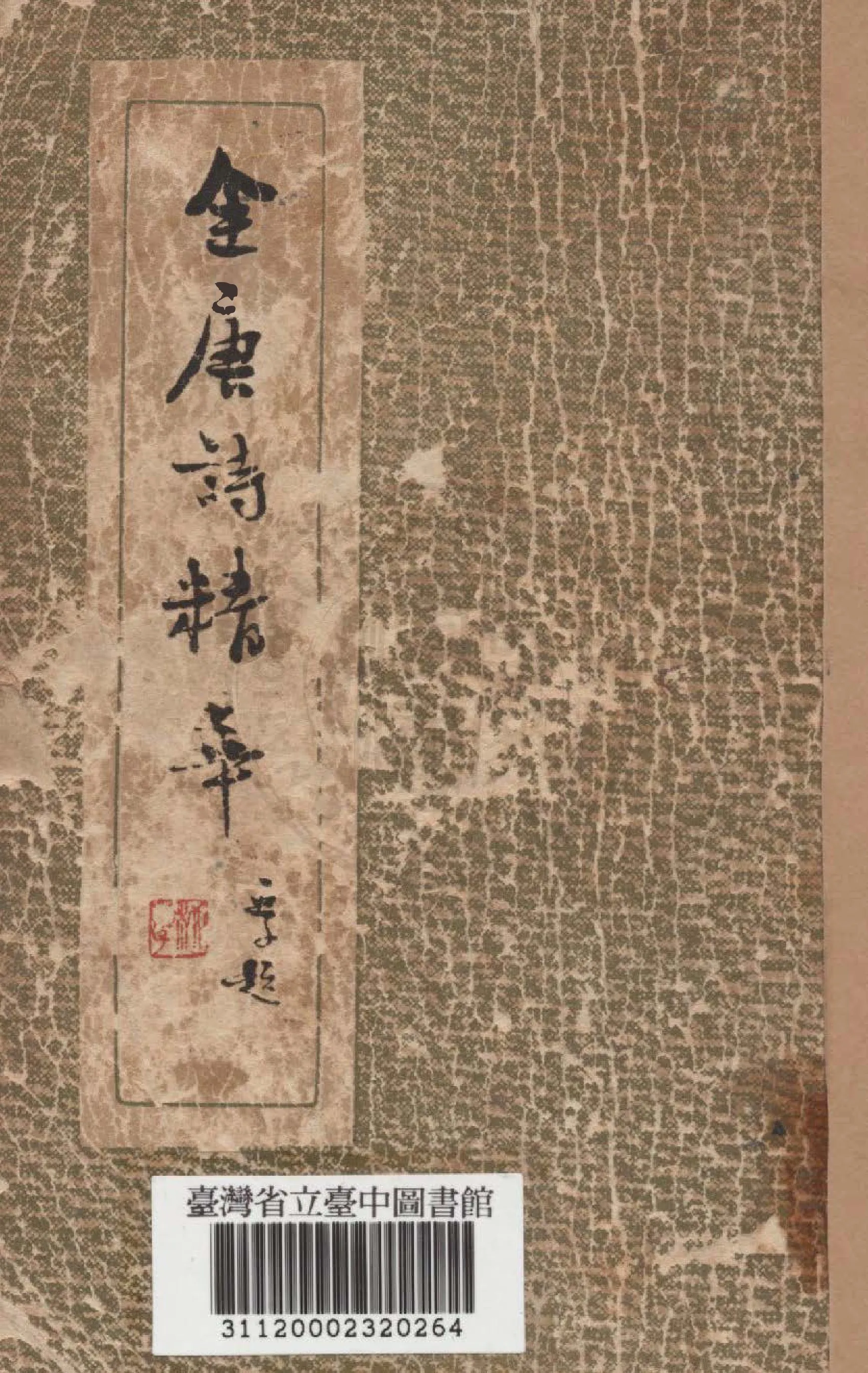 《全唐詩精華》 作者:柳亞子鑒定; 柳無忌編註 1948年  PDF下载-汉笺公版书