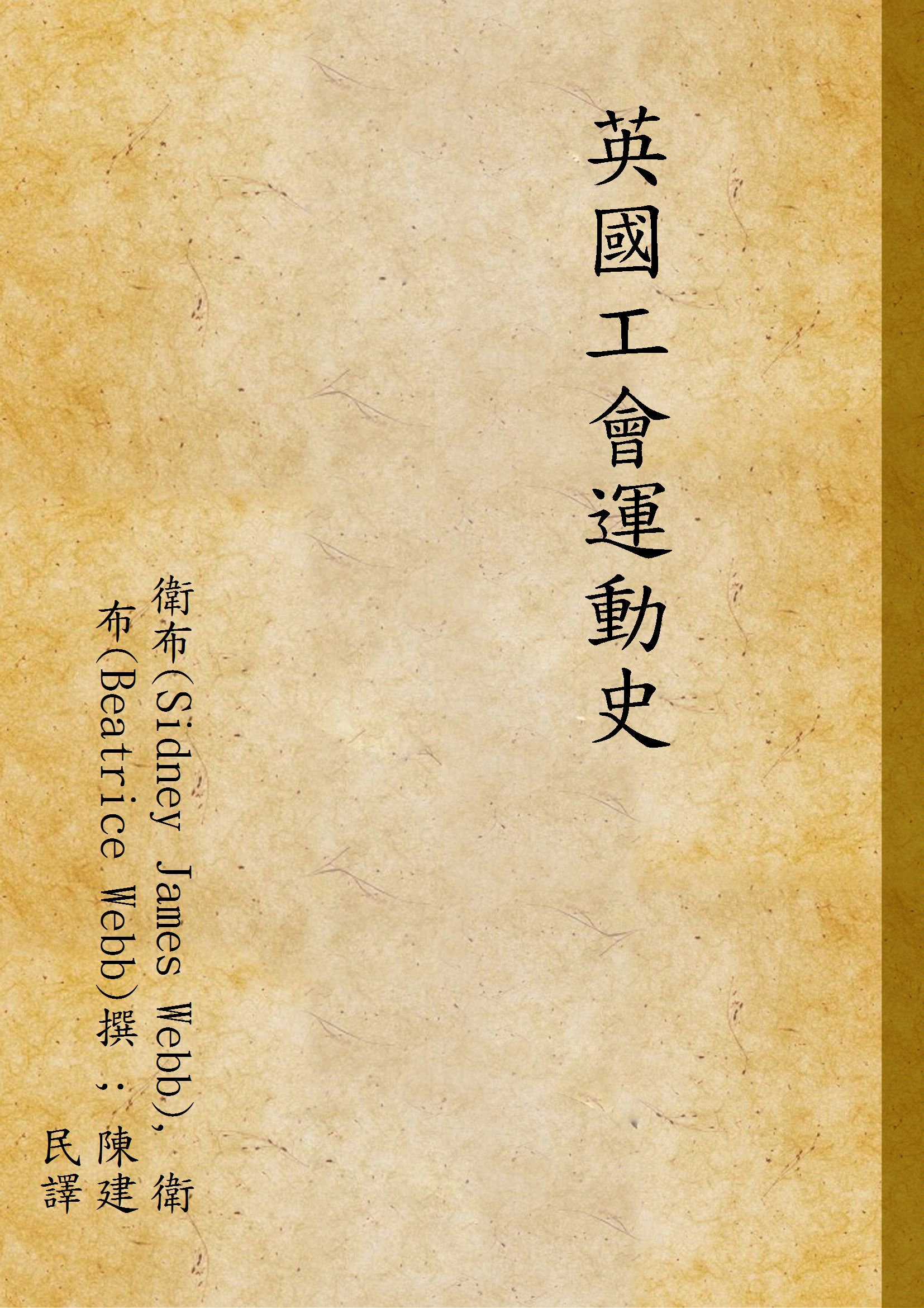 《英國工會運動史》 作者:衛布(Sidney James Webb), 衛布(Beatrice Webb)撰 ; 陳建民譯 1935年  PDF下载-汉笺公版书