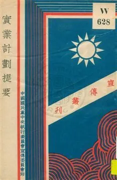 實業計劃提要 1929年 作者:[孫文原著] PDF下载-汉笺公版书