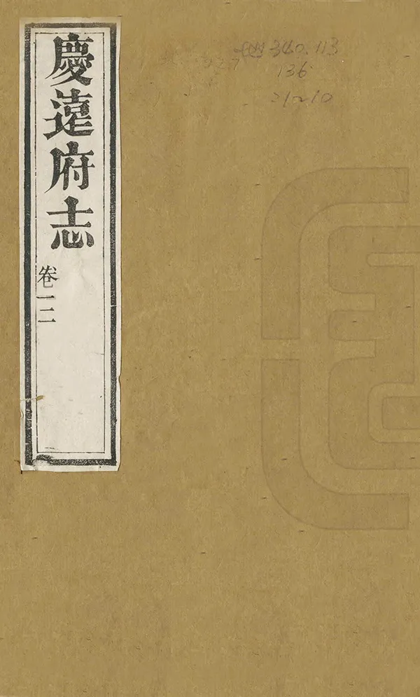 《慶遠府志》编撰：英秀 清道光9年[1829] PDF下载-汉笺公版书