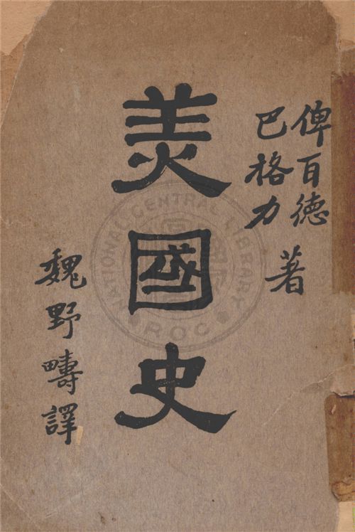 《美國史》 作者:俾耳德(Charls A. Beard), 巴格力(William G. Bagley)著 ; 魏野疇譯 1933年  PDF下载-汉笺公版书