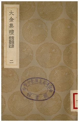《大金集禮附識語校勘記(二)》 作者:詳未人撰 1936年  PDF下载-汉笺公版书