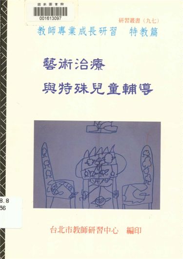 《藝術治療與特殊兒童輔導》 作者:臺北市教師研習中心出版品編審小組編審 1997年  PDF下载-汉笺公版书