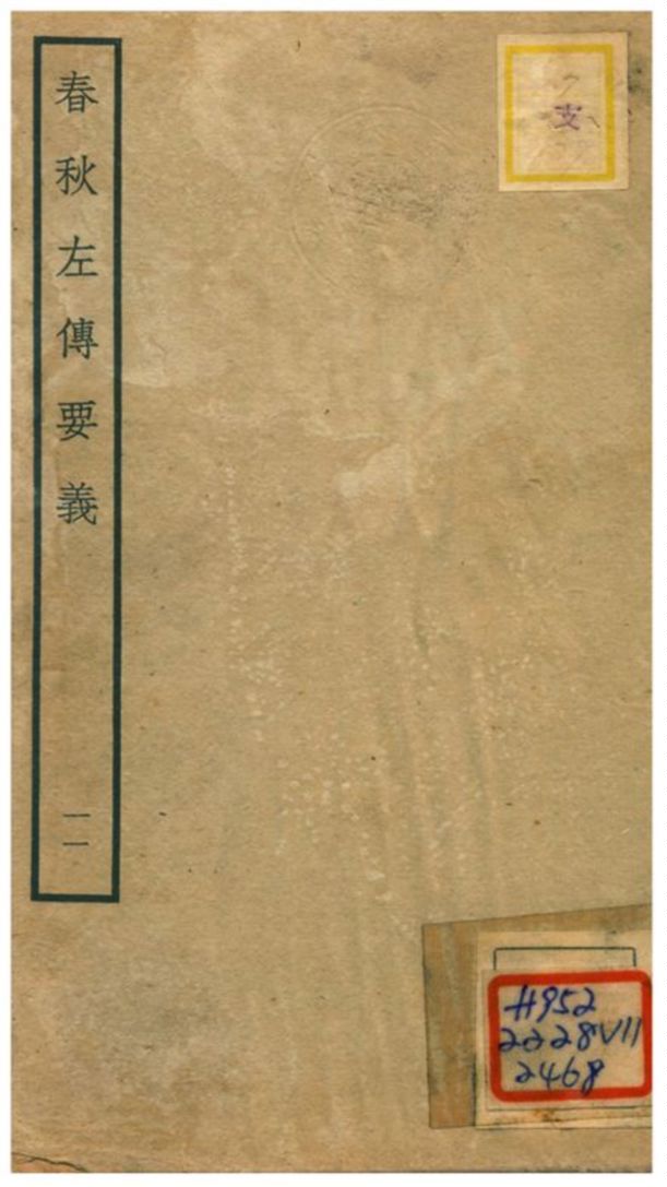 《春秋左傳要義》 作者:魏了翁(宋) 1781年  PDF下载-汉笺公版书