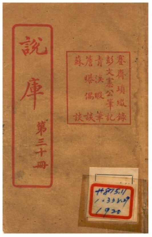 《說庫》 作者:王文濡編輯 1915年  PDF下载-汉笺公版书