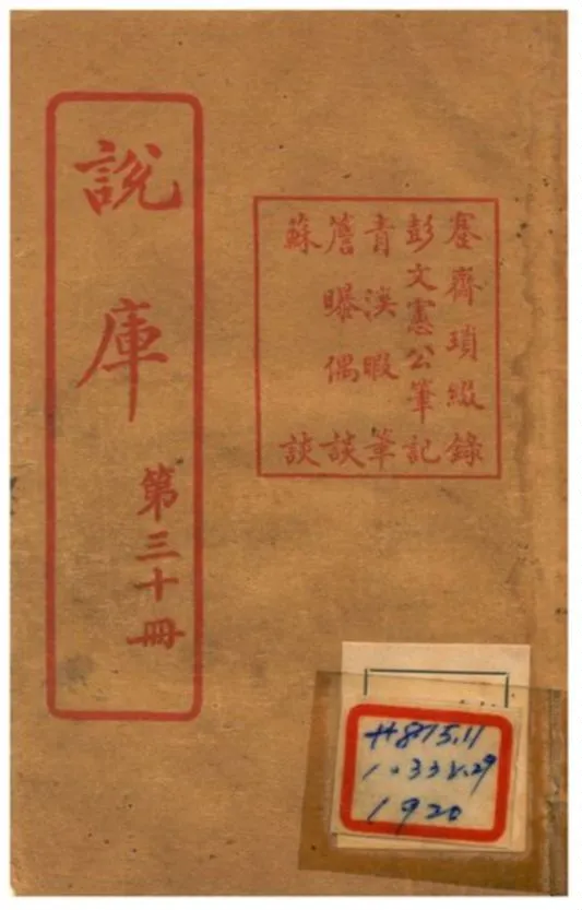 《說庫》 作者:王文濡編輯 1915年  PDF下载-汉笺公版书