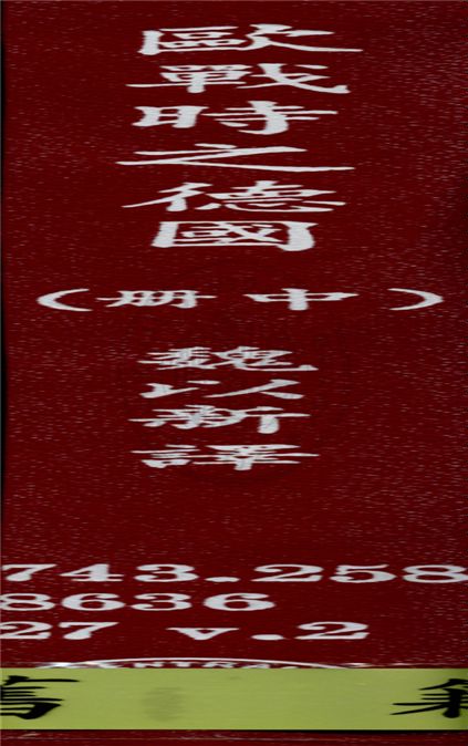 《歐戰時之德國 v.2》 作者:W. Beumelburg著 ; 魏以新譯 1938年  PDF下载-汉笺公版书