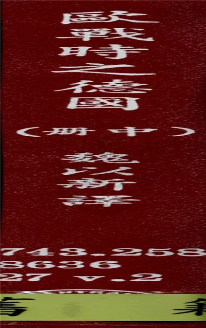 《歐戰時之德國 v.2》 作者:W. Beumelburg著 ; 魏以新譯 1938年  PDF下载-汉笺公版书