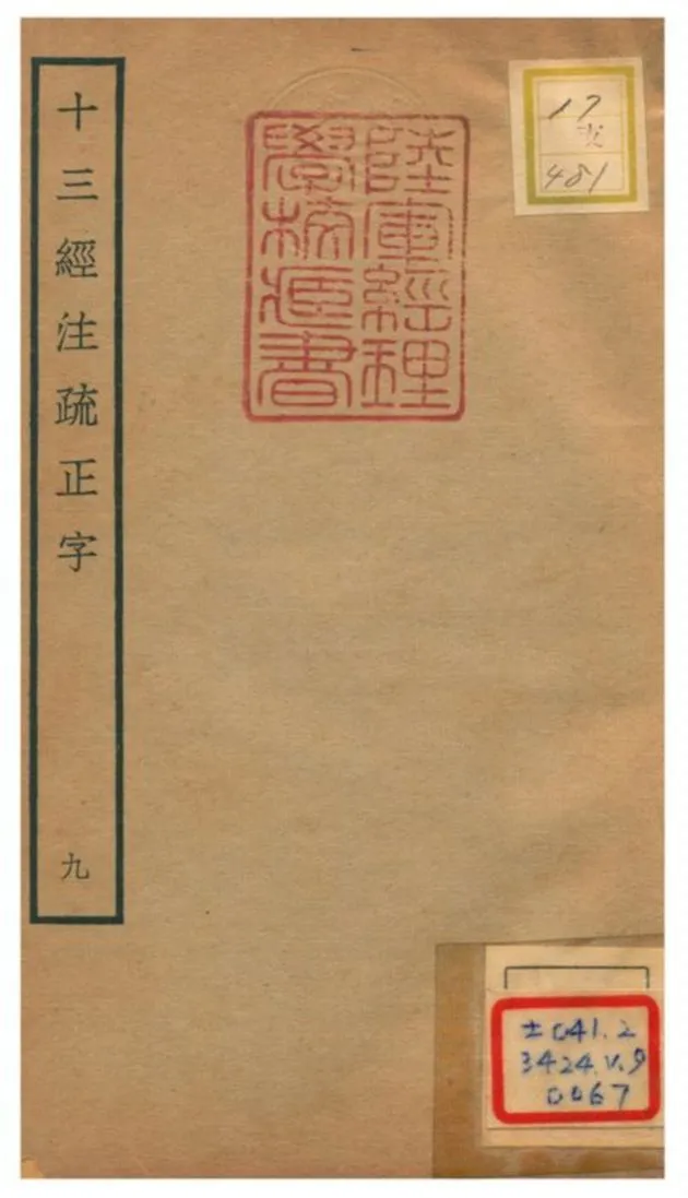 十三經注疏正字 v.9 不詳年 作者:沈廷芳撰 PDF下载-汉笺公版书
