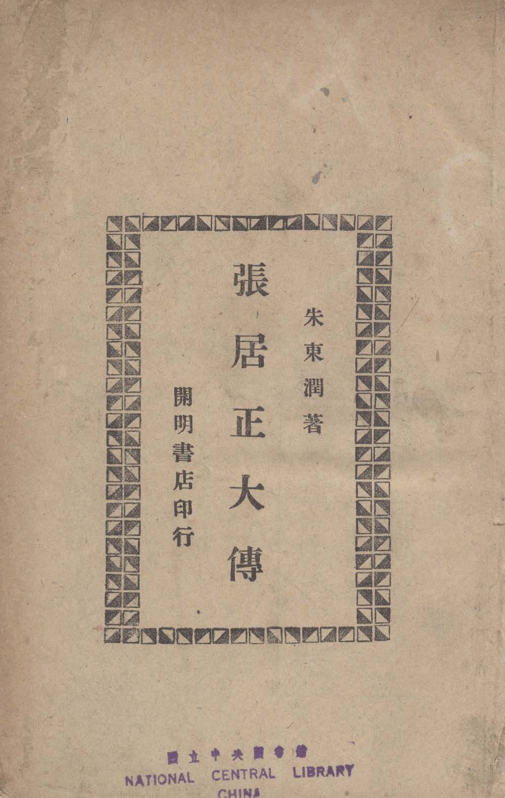 《張居正大傳》 作者:朱東潤撰 1945年  PDF下载-汉笺公版书