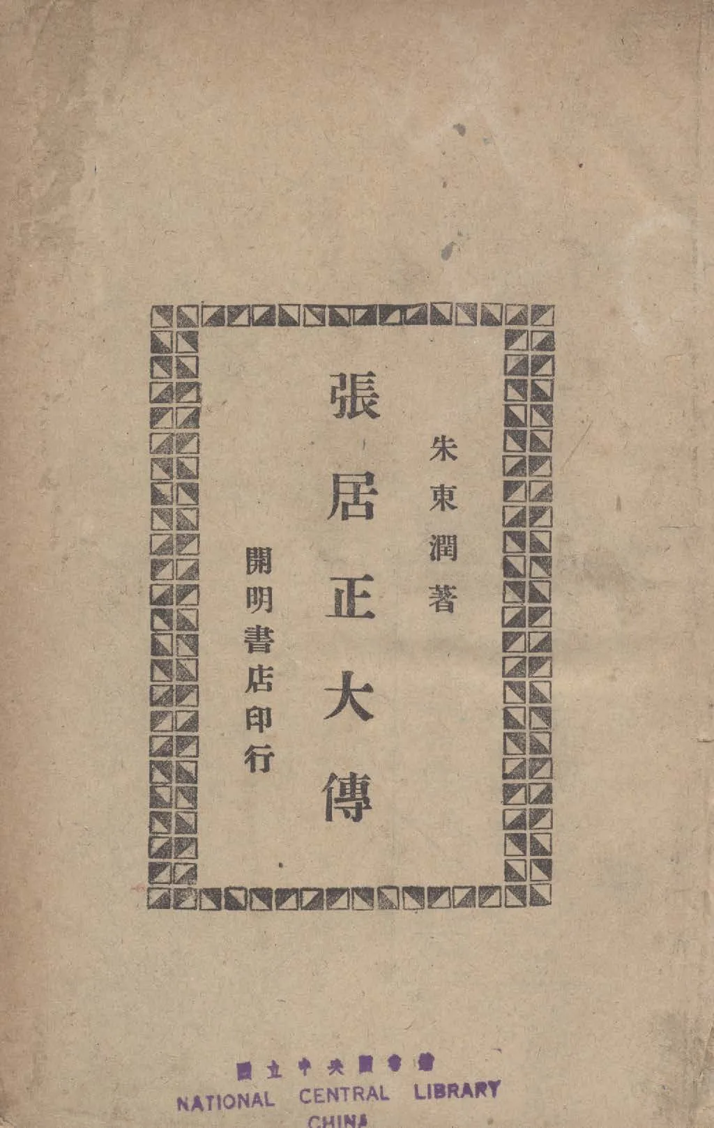 《張居正大傳》 作者:朱東潤撰 1945年  PDF下载-汉笺公版书
