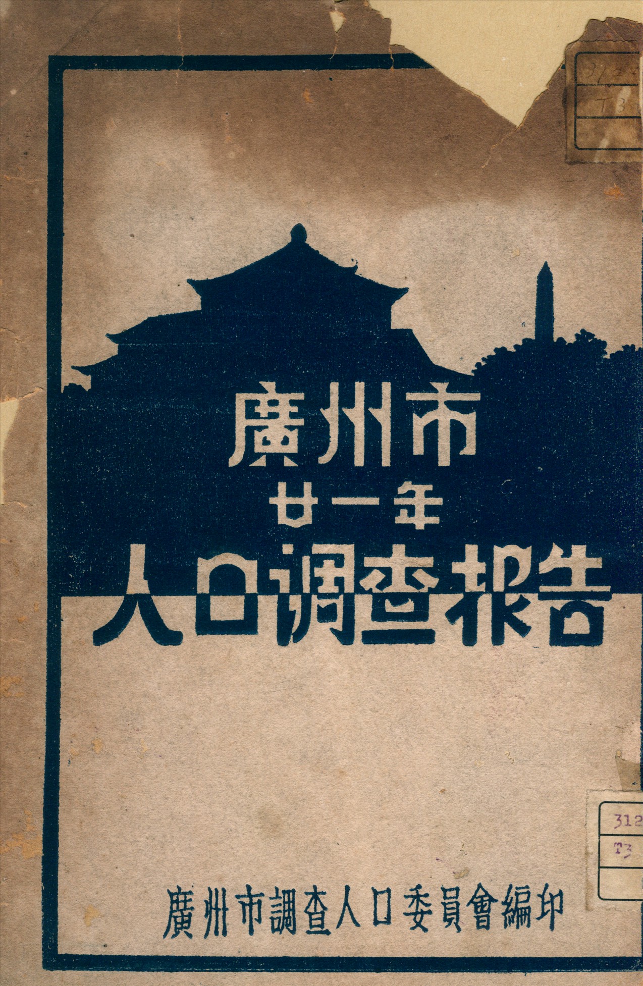 《廣州市調查人口委員會報告書》 作者:廣州市調查人口委員會編 1933年  PDF下载-汉笺公版书