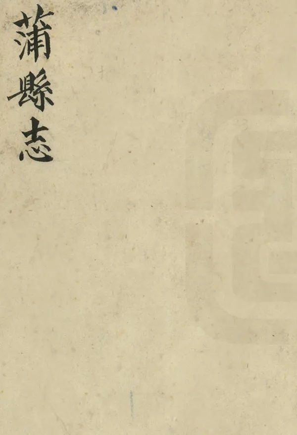 《蒲縣續志》编撰：托克托欢 清光緒6年[1880] PDF下载-汉笺公版书