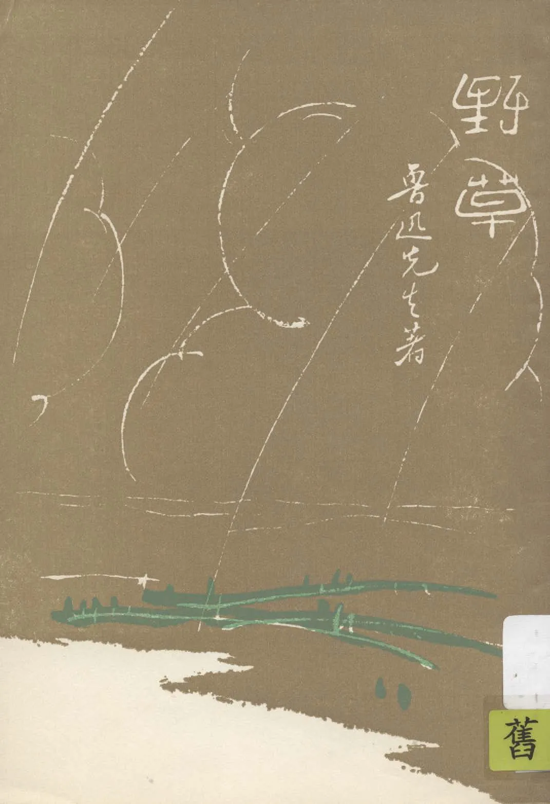 《野草》 作者:魯迅著 1927年  PDF下载-汉笺公版书