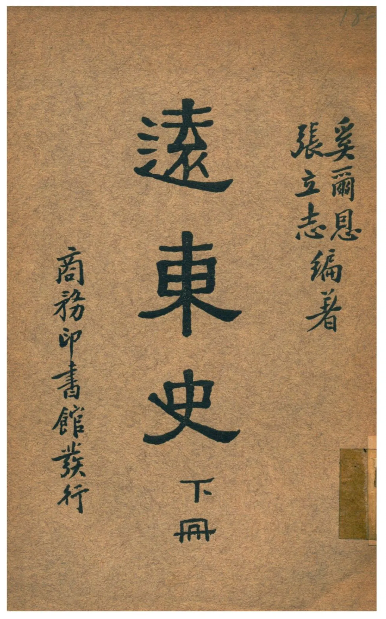 《遠東史》 作者:張立志、John J. Heerens編著 1935年  PDF下载-汉笺公版书