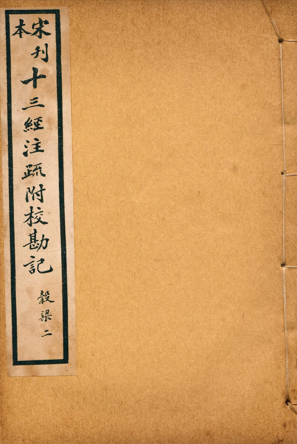 《重刊宋本穀梁注疏附校勘記二十卷 no.2》 作者:(晉)范甯集解(唐)楊士勛疏 1926年  PDF下载-汉笺公版书