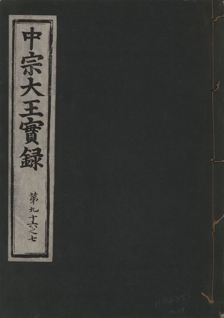 《中宗恭僖徽文昭武欽仁誠孝大王實錄 一百五卷 v.11 no.49》 作者:著者不詳 1930年  PDF下载-汉笺公版书