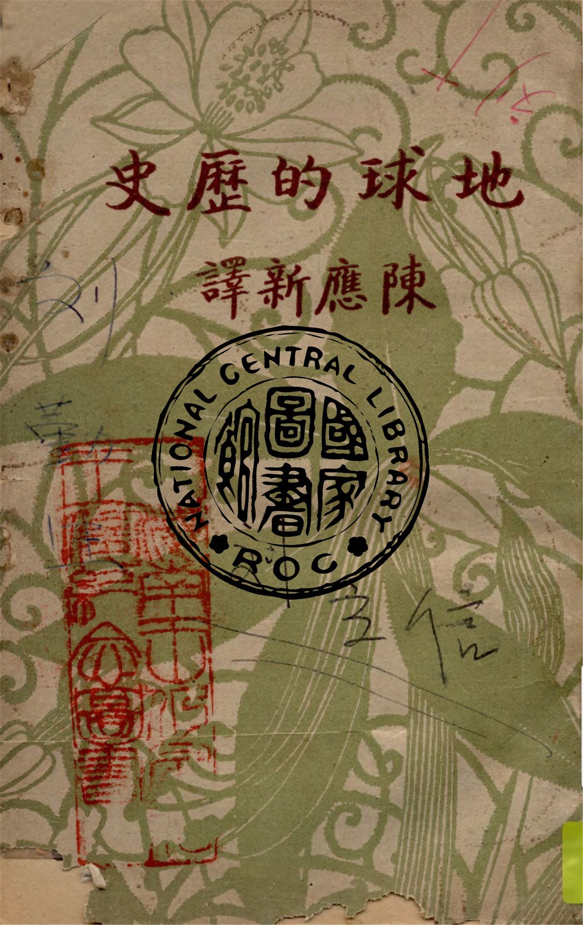 《地球的歷史》 作者:雲提維奇著 ; 陳應新譯 1947年  PDF下载-汉笺公版书