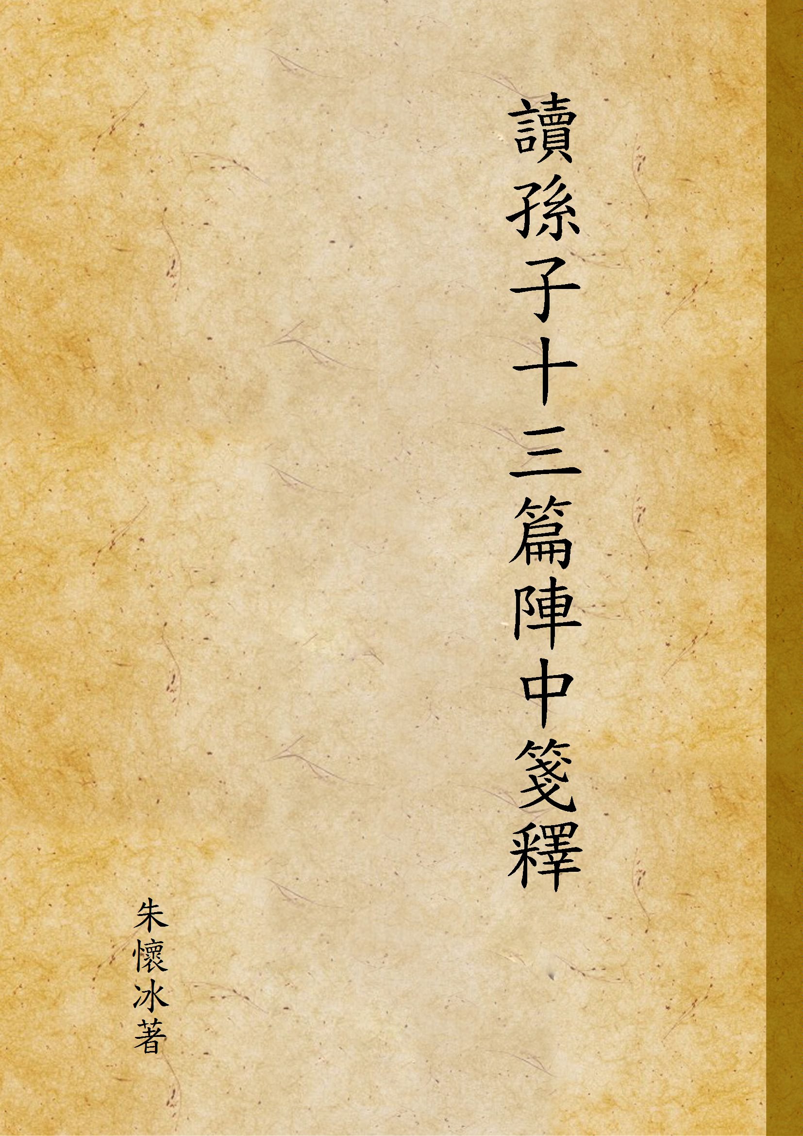 《讀孫子十三篇陣中箋釋》 作者:朱懷冰著 1939年  PDF下载-汉笺公版书