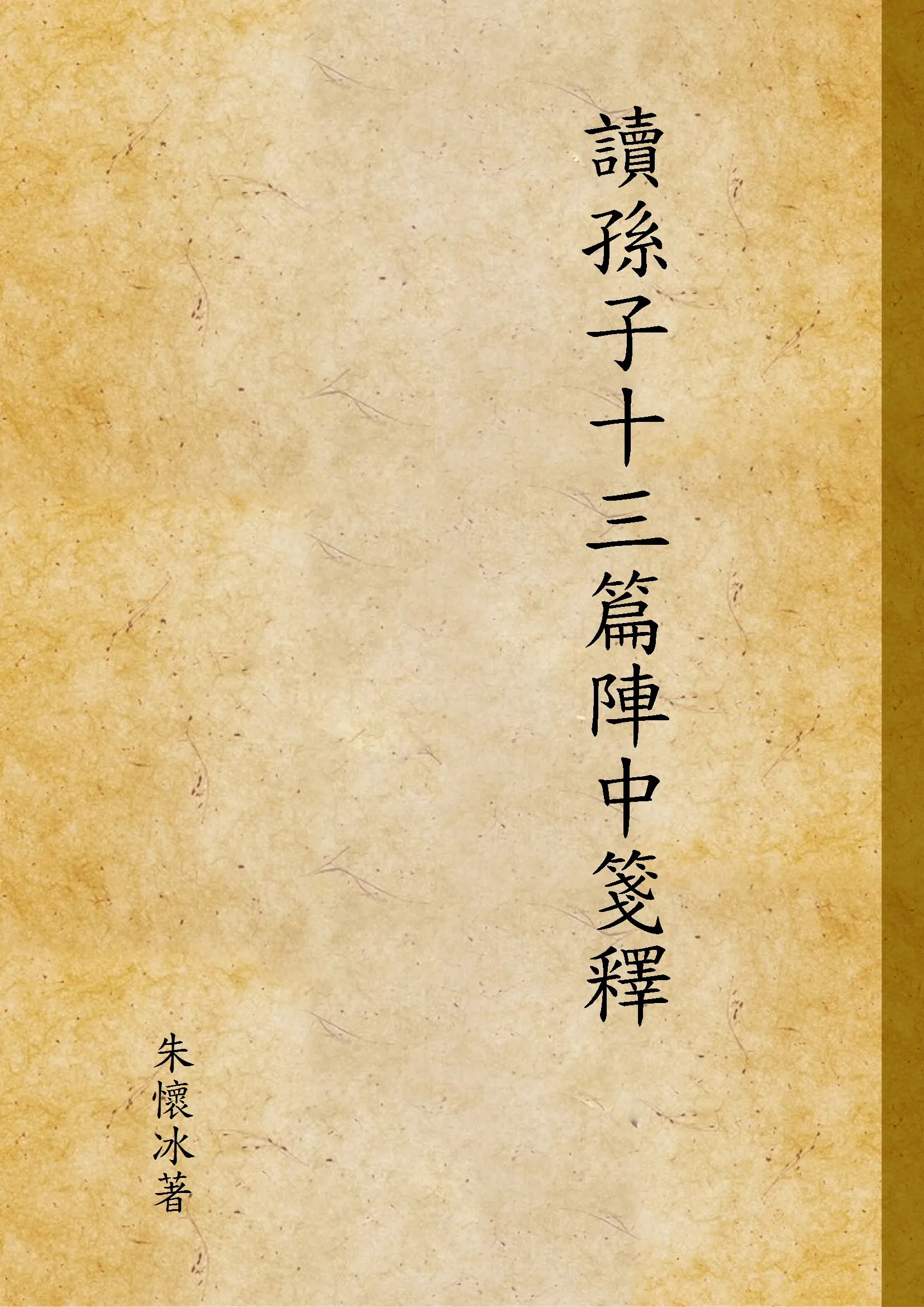 《讀孫子十三篇陣中箋釋》 作者:朱懷冰著 1939年  PDF下载-汉笺公版书