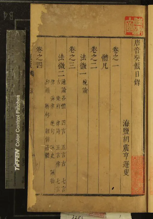 《唐音癸籖三十三卷》作者：(清順治)明胡震亨著  刻本  PDF下载-汉笺公版书