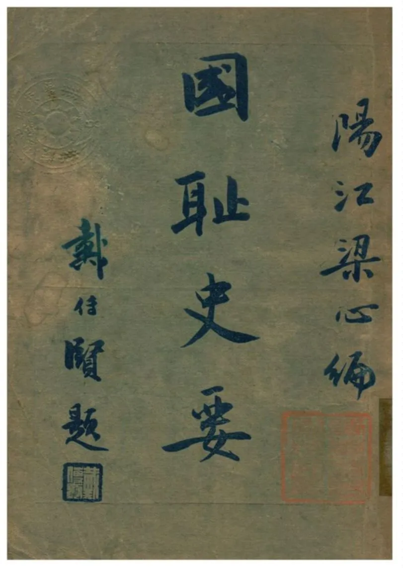 《國耻史要》 作者:陽江梁心編 1931年  PDF下载-汉笺公版书