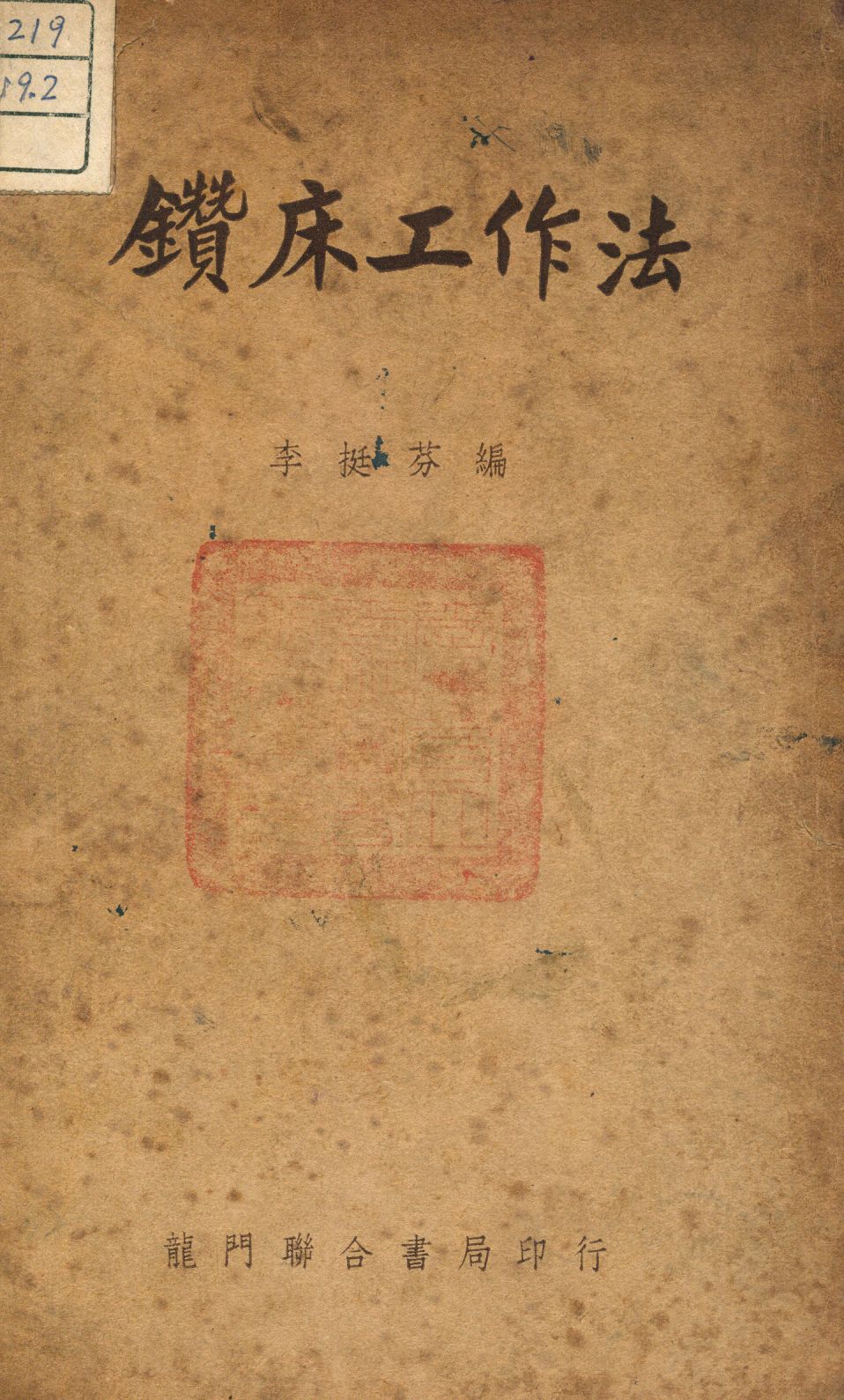 《鑽床工作法》 作者:李挺芬編 1949年  PDF下载-汉笺公版书